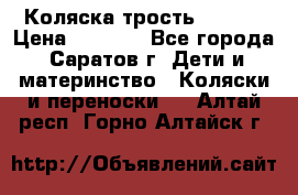 Коляска трость chicco › Цена ­ 5 500 - Все города, Саратов г. Дети и материнство » Коляски и переноски   . Алтай респ.,Горно-Алтайск г.